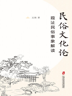cover image of 民俗文化论